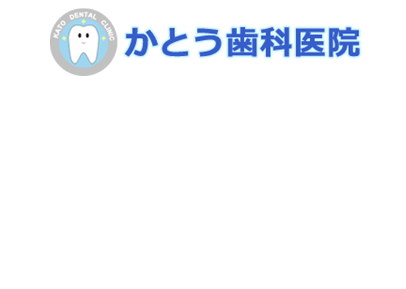 かとう歯科医院